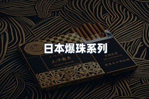 日本爆珠系列