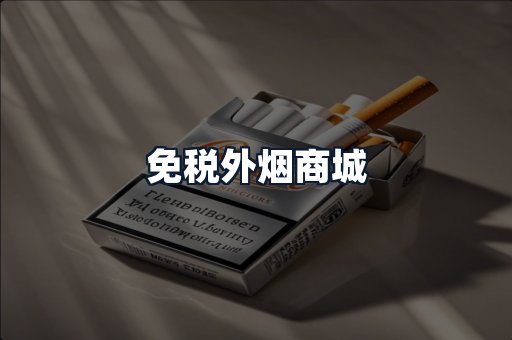 免税外烟商城